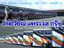 บริการด้านการท่องเที่ยว : ให้เช่ารถบัส รถทัวร์ รถโค้ชปรับอากาศ รถท่องเที่ยว ทัศนาจร